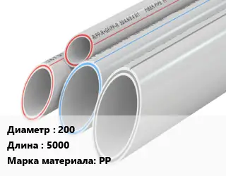 Труба полипропиленовая 200 L=5000 PP